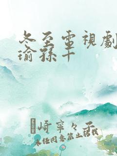 冬至电视剧黄景瑜孙千
