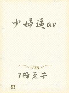 少妇逼av