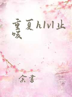 重夏h1vl止咳