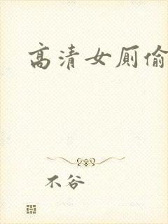 高清女厕偷拍