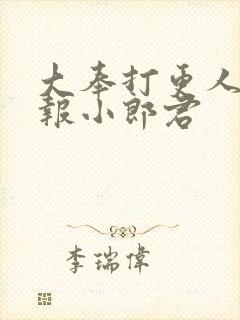 大奉打更人.卖报小郎君