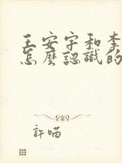 王安宇和李昀锐怎么认识的