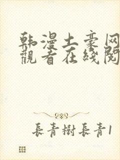 韩漫土豪网免费观看在线阅读漫画