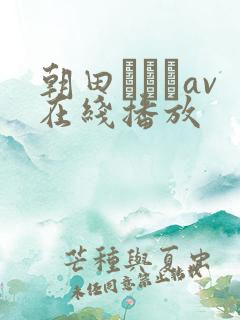 朝田ひまりav在线播放