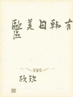 欧美日韩有码一区