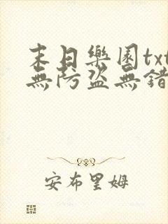 末日乐园txt无防盗无错