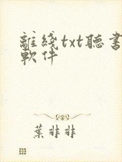 离线txt听书软件
