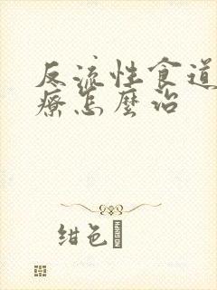 反流性食道炎治疗怎么治