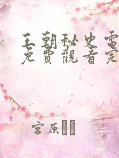 王朝秘史电视剧免费观看完整版