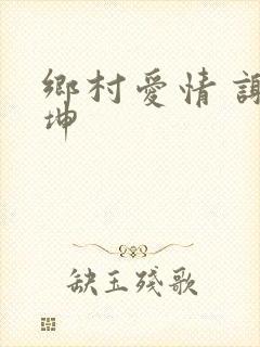 乡村爱情 谢广坤