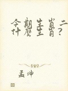 今期生肖二五开什么生肖?