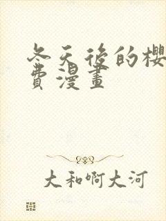 冬天后的樱花免费漫画