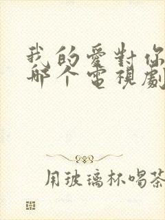 我的爱对你说是哪个电视剧的插曲