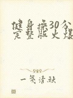健身操30分钟完整版火爆健身操音乐