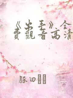 《出手》全集免费观看高清完整版