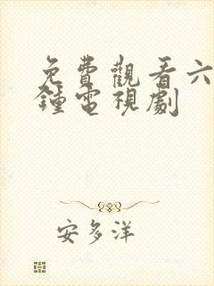 免费观看六十分钟电视剧