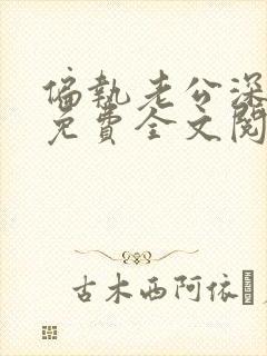 偏执老公深入宠免费全文阅读