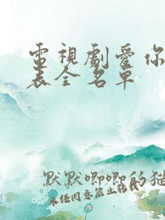 电视剧爱你演员表全名单