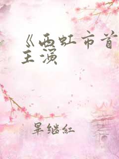 《西虹市首富》主演