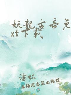 妖龙古帝免费txt下载