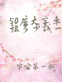 50座大客车出租多少钱一天