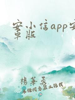 安小信app安卓版