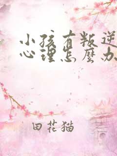 小孩有叛逆厌学心理怎么办
