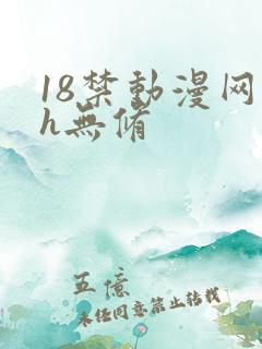 18禁动漫网站h无修