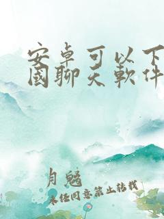 安卓可以下的外国聊天软件