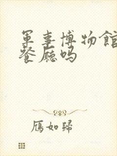 军事博物馆里有餐厅吗