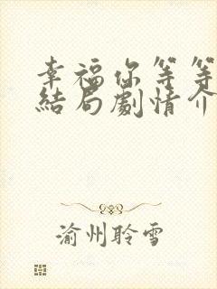 幸福你等等我大结局剧情介绍