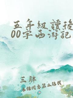 五年级读后感400字西游记