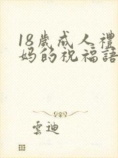 18岁成人礼妈妈的祝福语