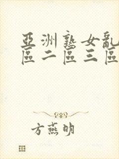亚洲熟女乱色一区二区三区