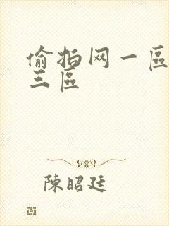 偷拍网一区二区三区