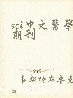sci中文医学期刊