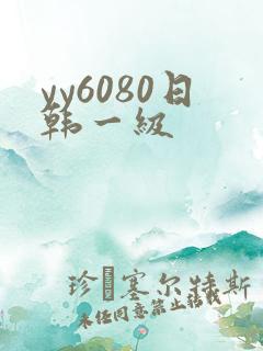 yy6080日韩一级