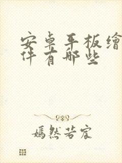 安卓平板绘图软件有哪些