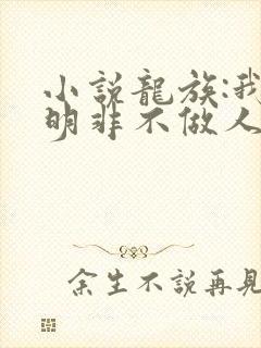 小说龙族:我路明非不做人啦免费