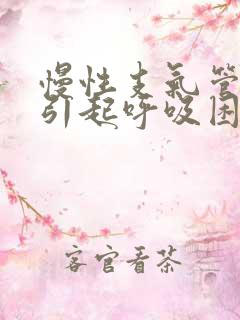 慢性支气管炎会引起呼吸困难