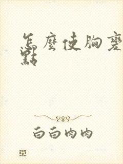 怎么使胸变大一点