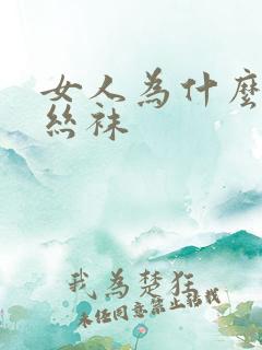女人为什么要穿丝袜