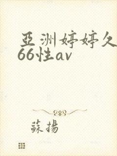 亚洲婷婷久久播66性av