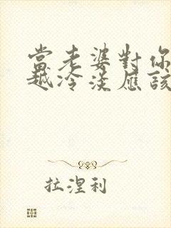 当老婆对你越来越冷淡应该怎么办