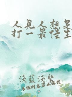 人见人想是何肖打一最佳生肖