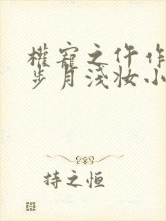 权宠之仵作医妃步月浅妆小说完结