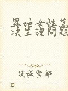 异地女性怎么解决生理问题