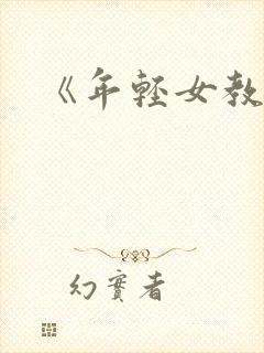 《年轻女教师3