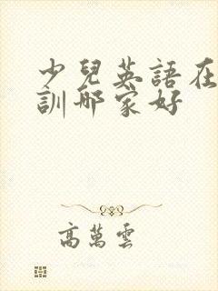 少儿英语在线培训哪家好