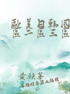 欧美日韩国产一区二区三区在线